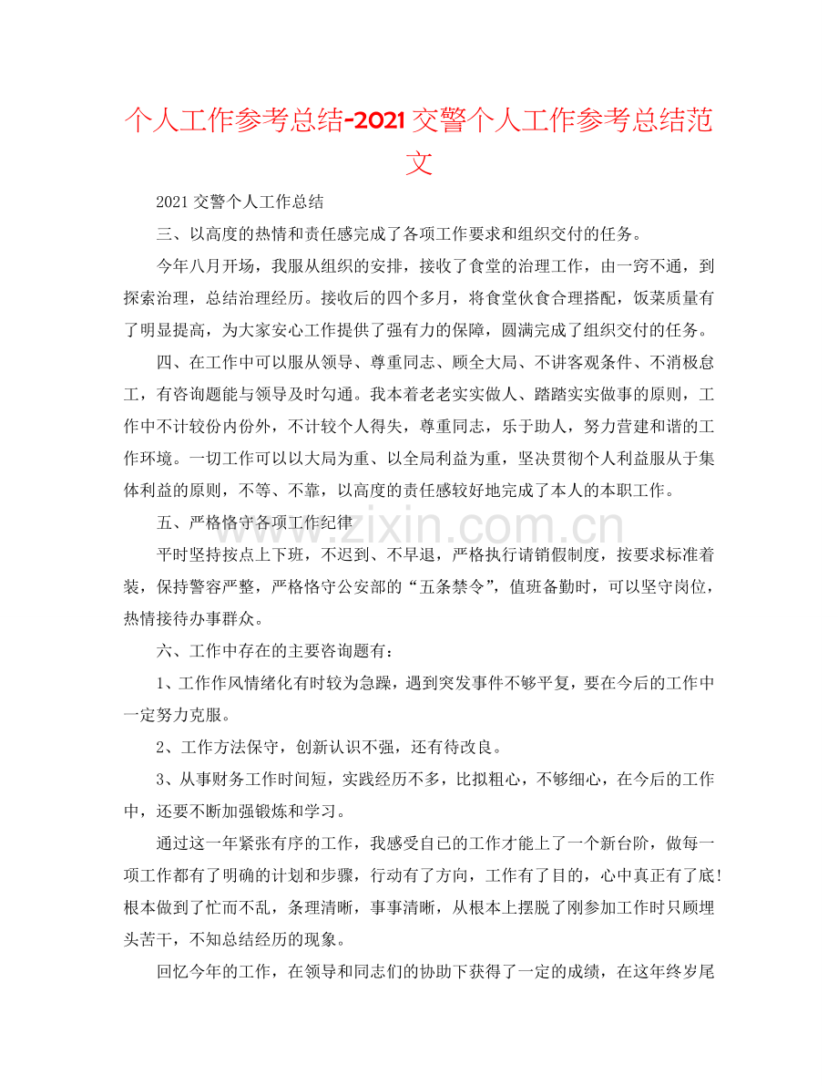 个人工作参考总结-2024交警个人工作参考总结范文.doc_第1页