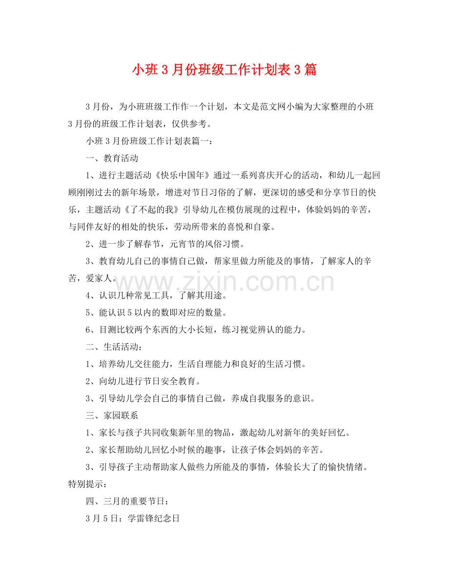 小班3月份班级工作计划表3篇 .docx_第1页