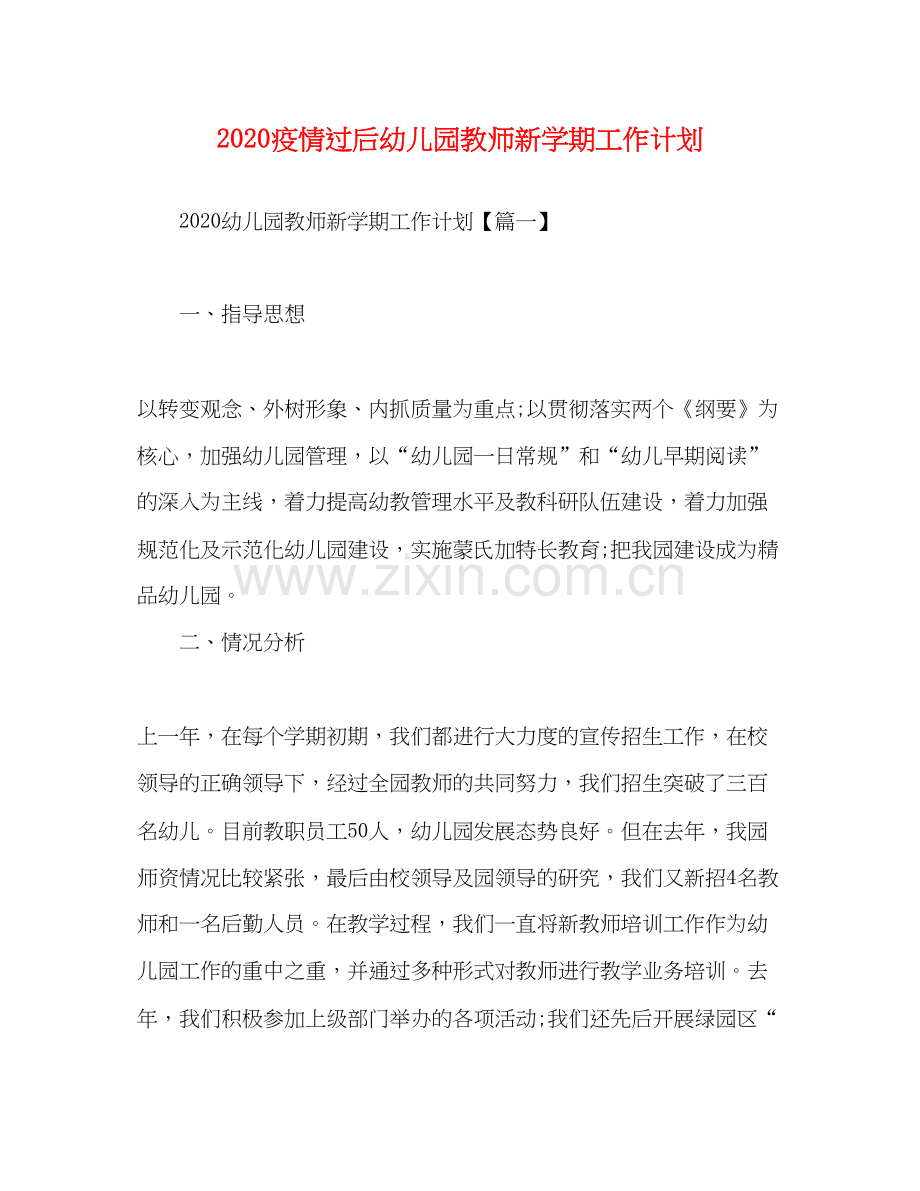 委托书疫情过后幼儿园教师新学期工作计划.docx_第1页