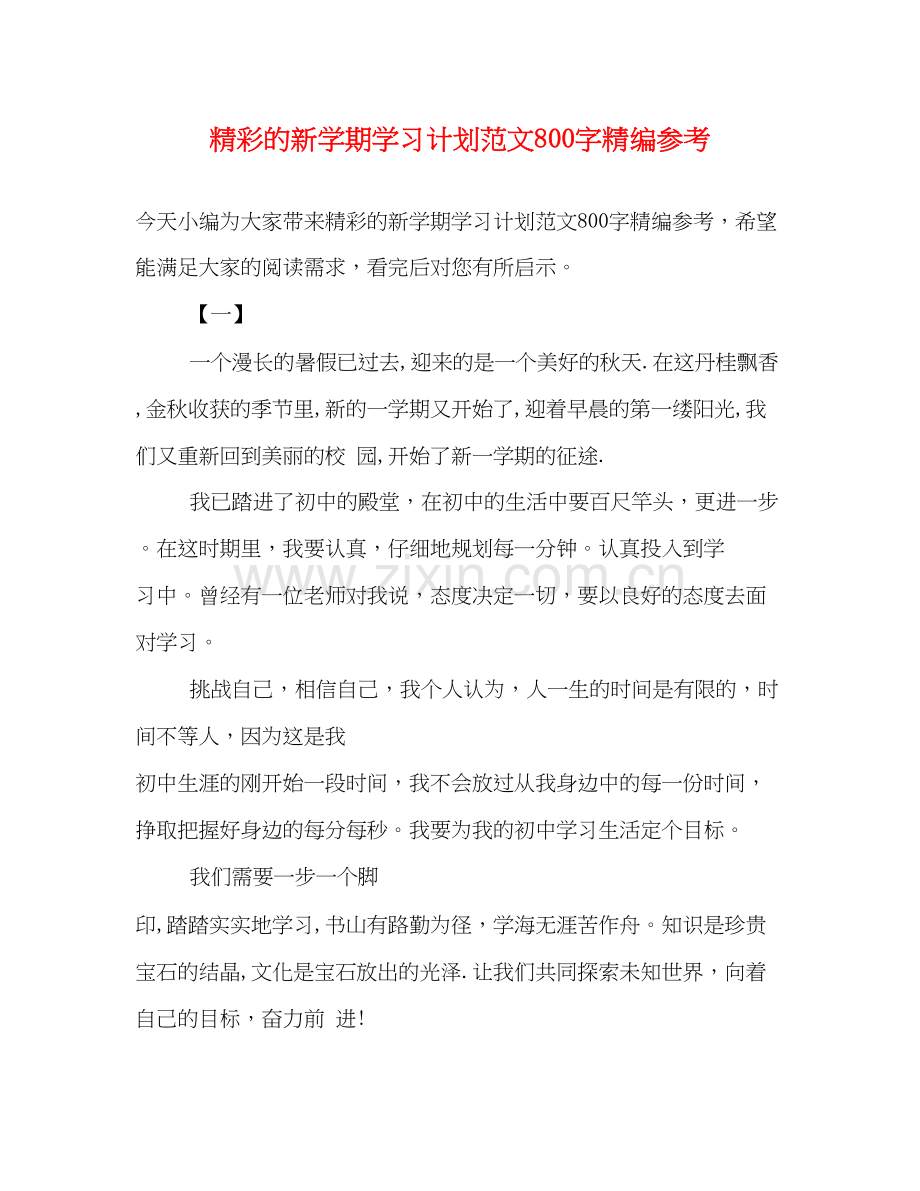 精彩的新学期学习计划范文800字精编参考.docx_第1页
