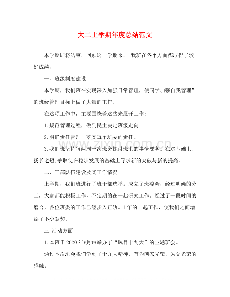 大二上学期年度总结范文.docx_第1页