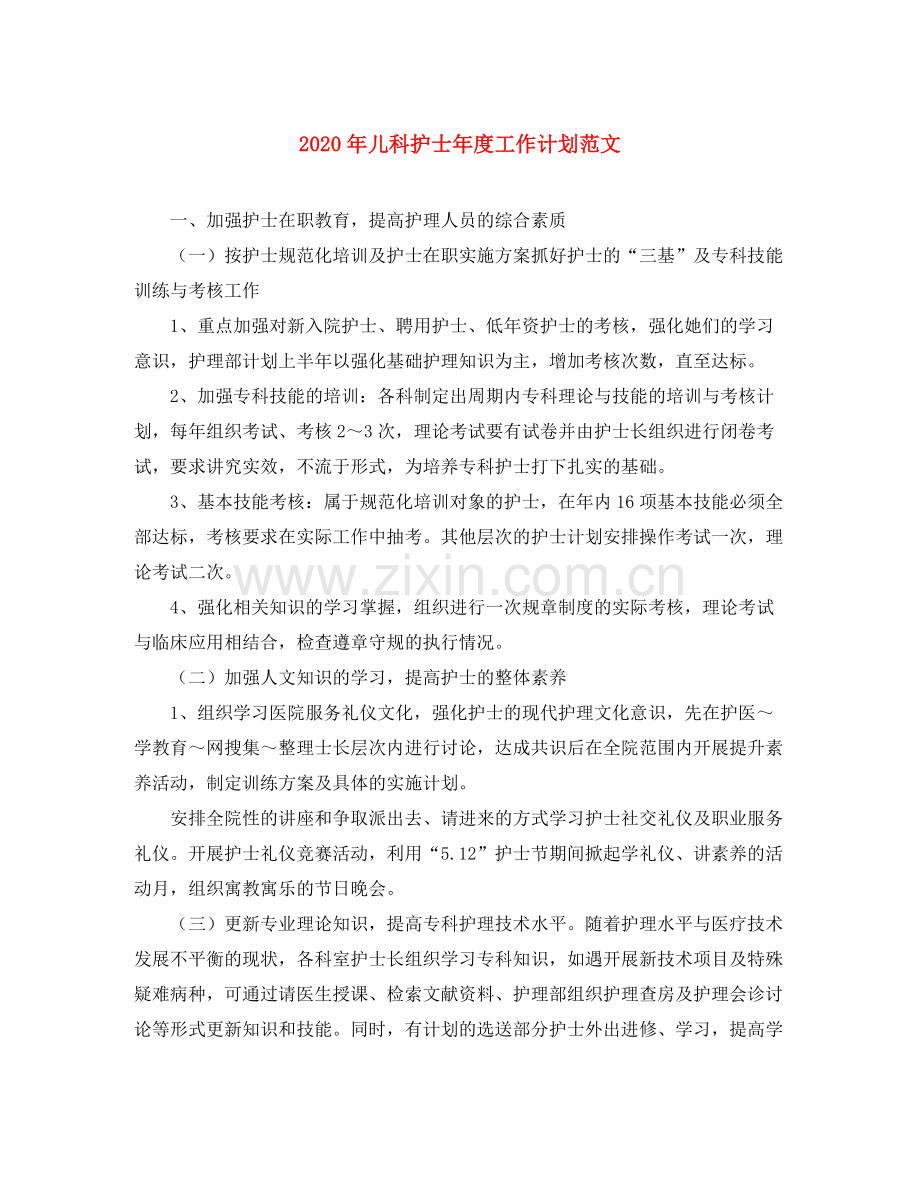 2020年儿科护士年度工作计划范文.docx_第1页