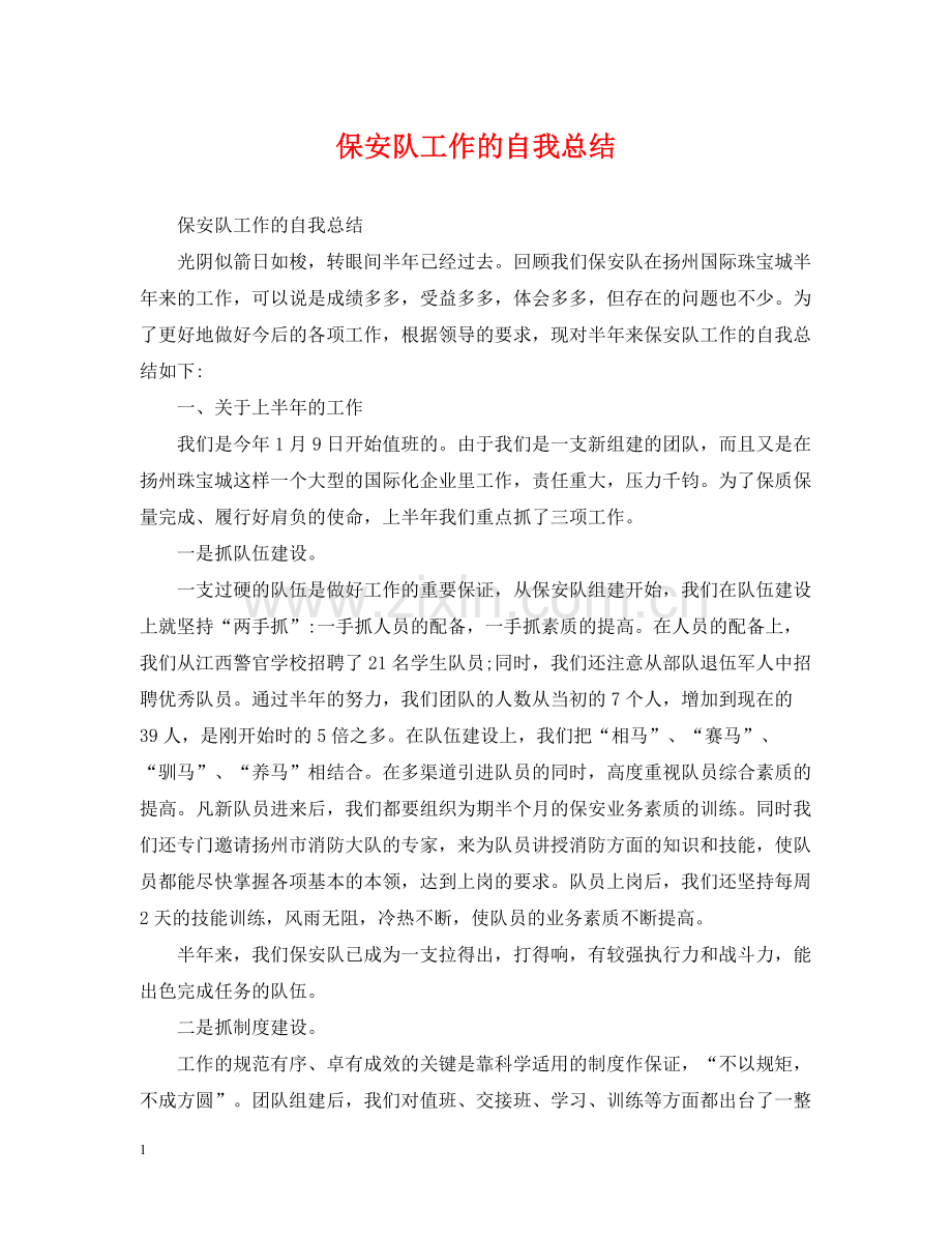 保安队工作的自我总结.docx_第1页