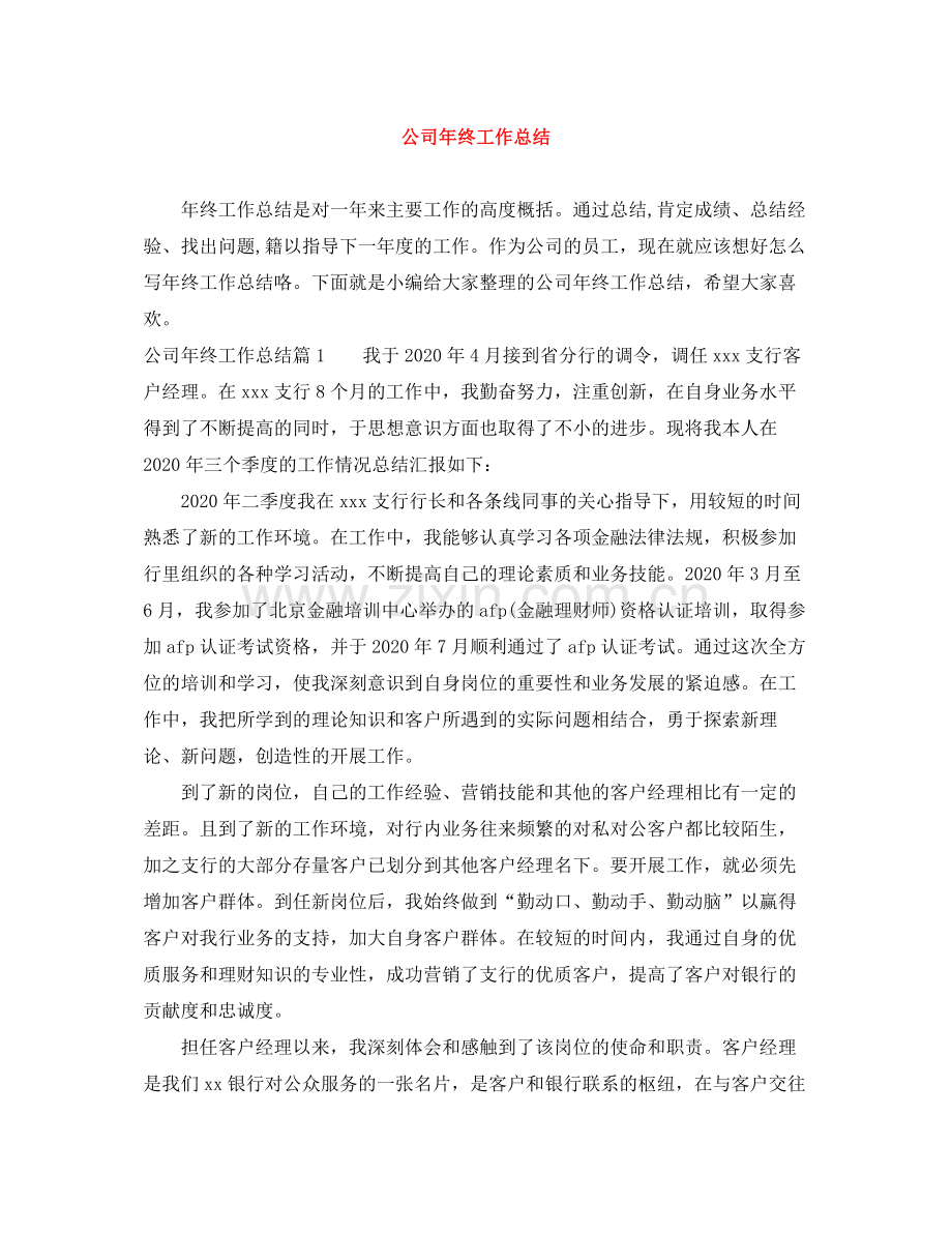 公司年终工作总结.docx_第1页