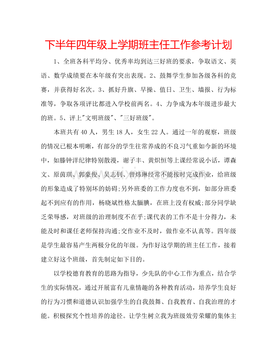 下半年四年级上学期班主任工作参考计划.doc_第1页