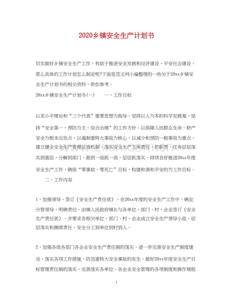 乡镇安全生产计划书.docx_第1页
