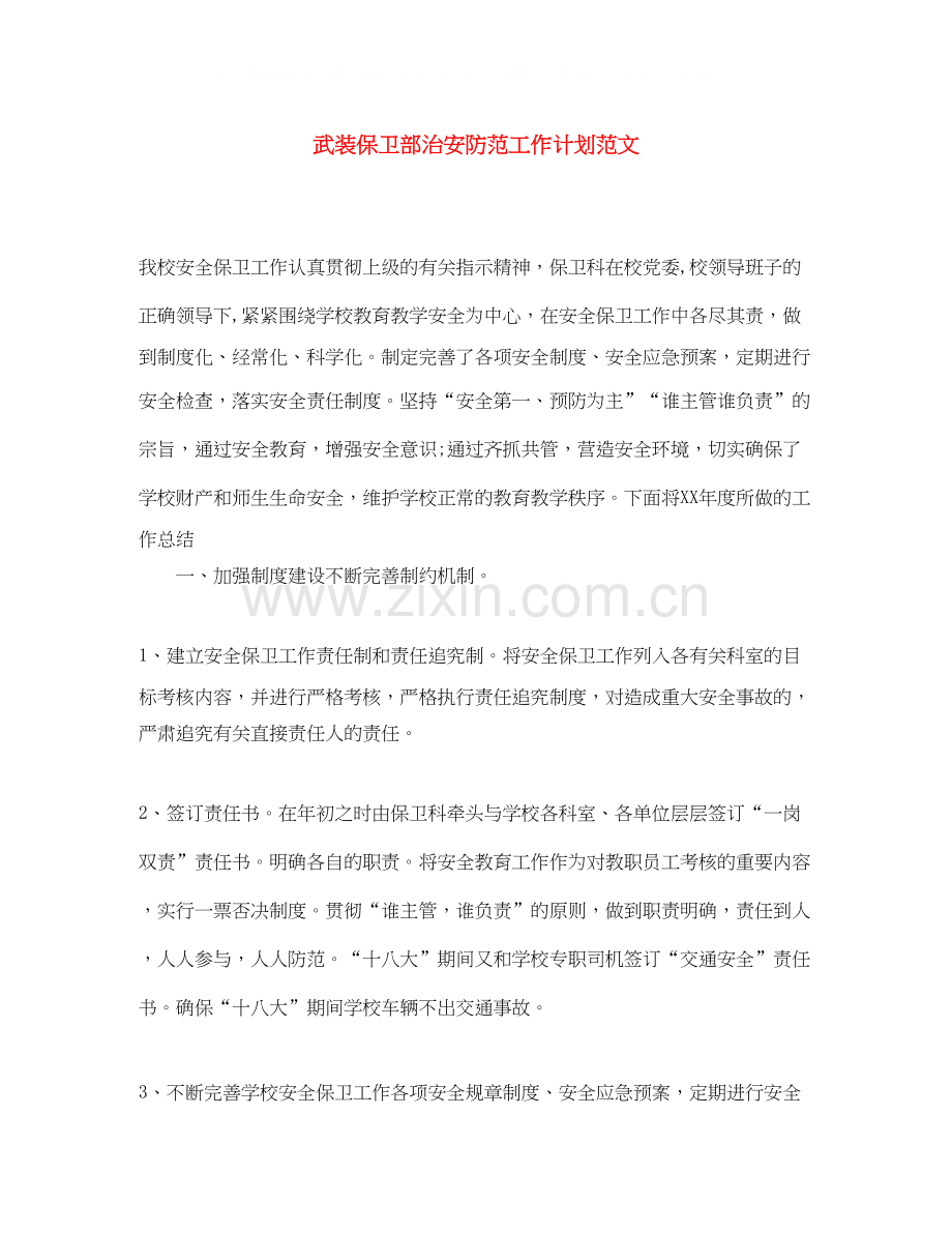 武装保卫部治安防范工作计划范文.docx_第1页