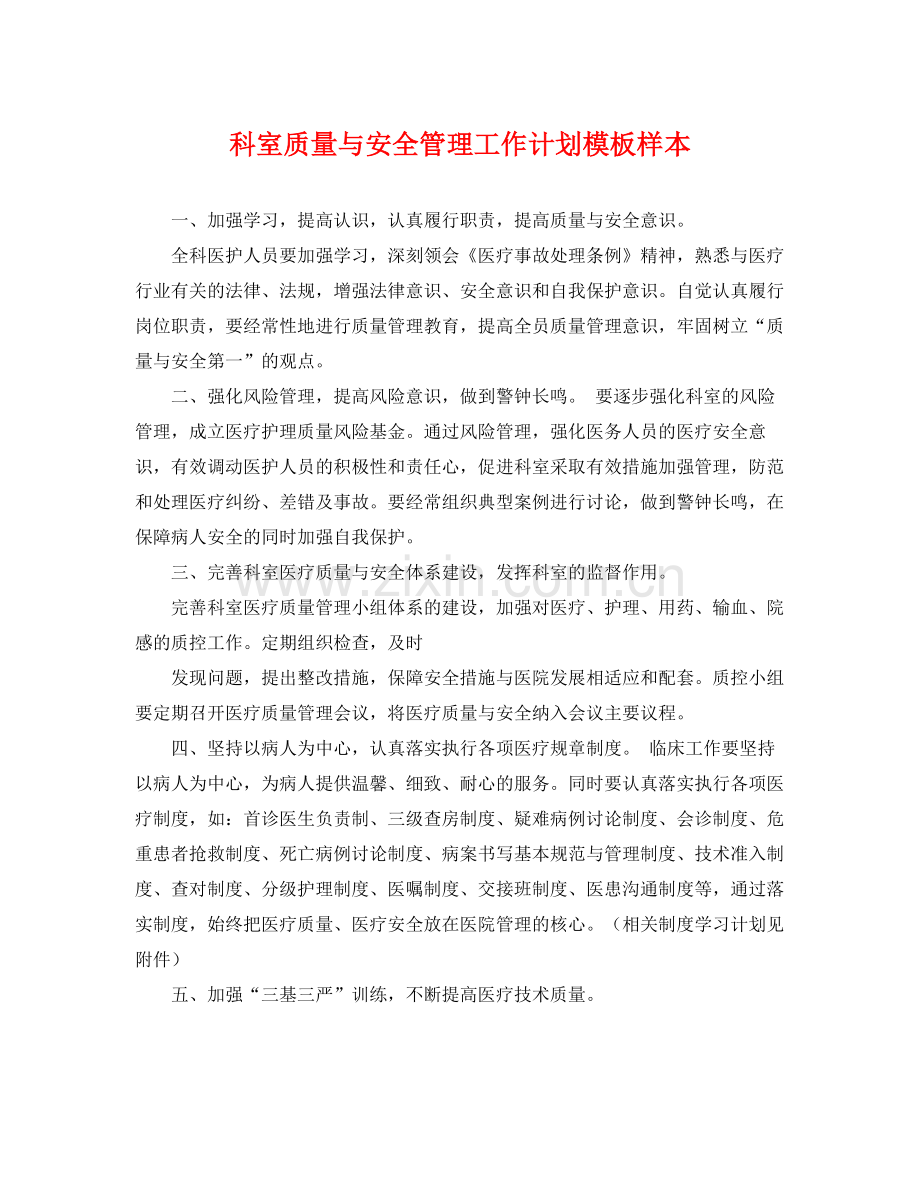 科室质量与安全管理工作计划模板样本 .docx_第1页