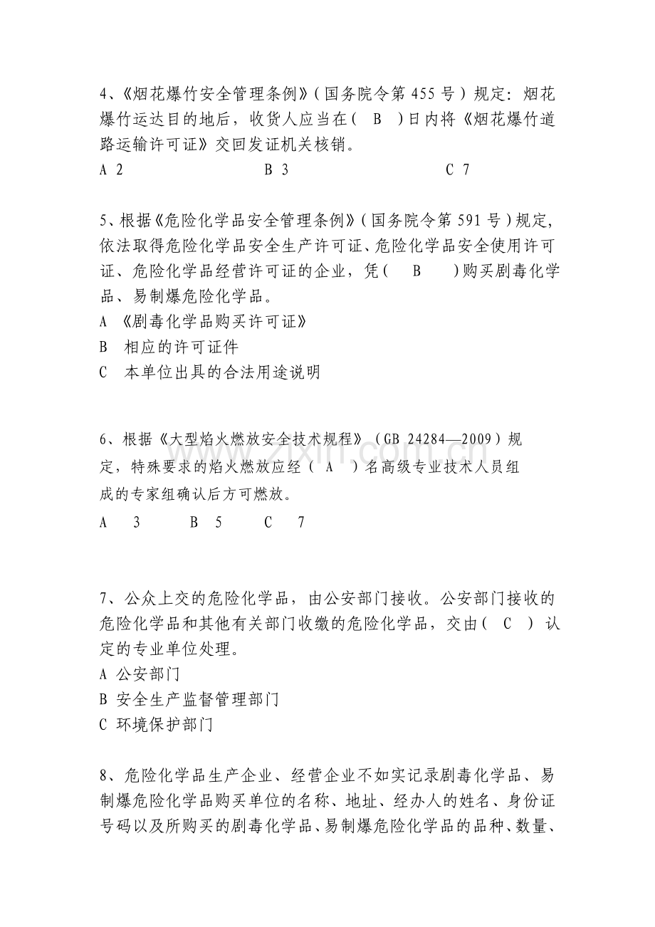 2017危险物品岗位业务技能抽考参考题库.docx_第2页