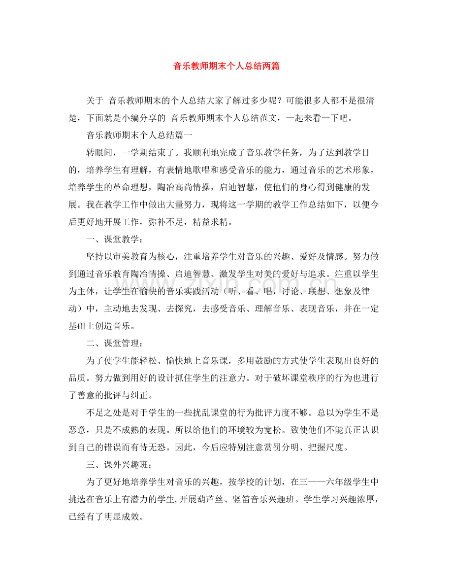 音乐教师期末个人总结两篇.docx_第1页