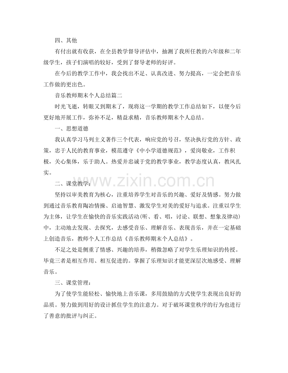 音乐教师期末个人总结两篇.docx_第2页