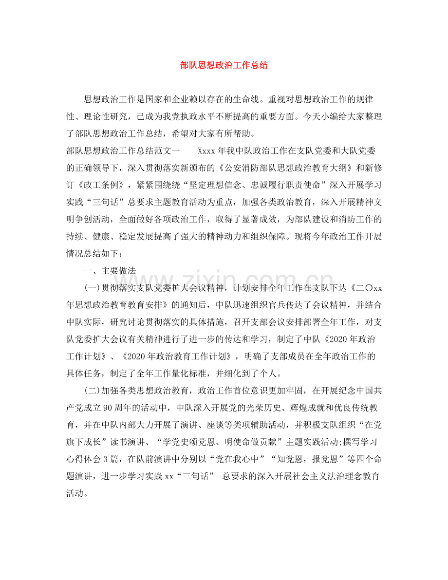 部队思想政治工作总结.docx_第1页