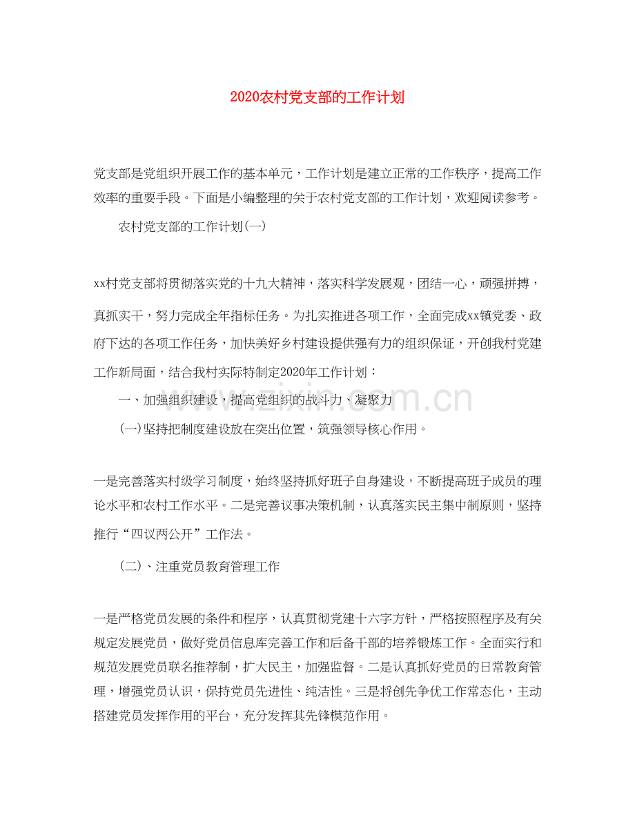 农村党支部的工作计划.docx_第1页