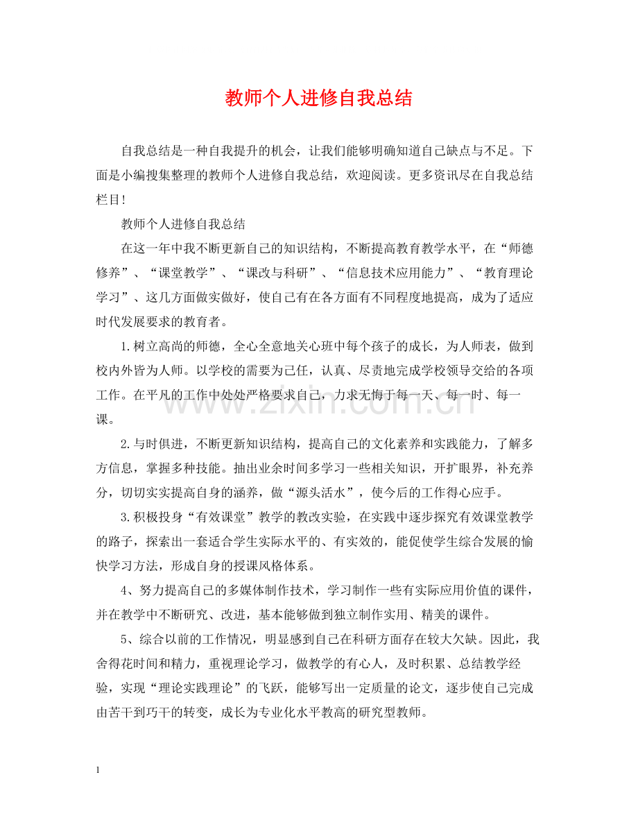 教师个人进修自我总结.docx_第1页