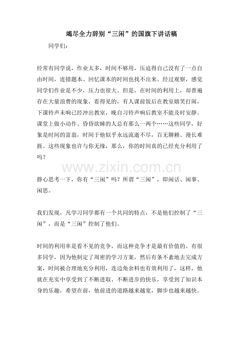 竭尽全力告别“三闲”的国旗下讲话稿.doc_第1页