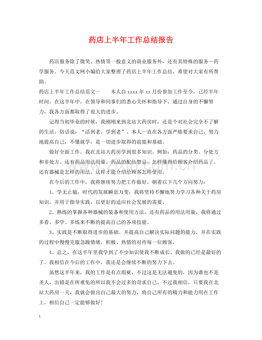 药店上半年工作总结报告.docx_第1页