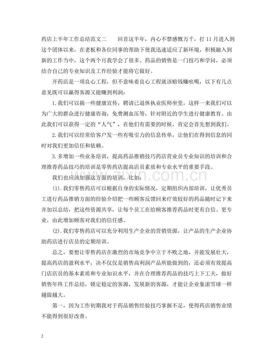药店上半年工作总结报告.docx_第2页