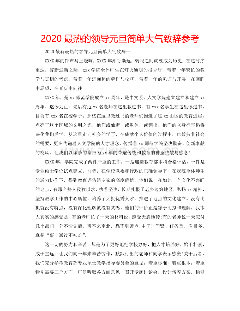 2024最热的领导元旦简单大气致辞参考.doc_第1页