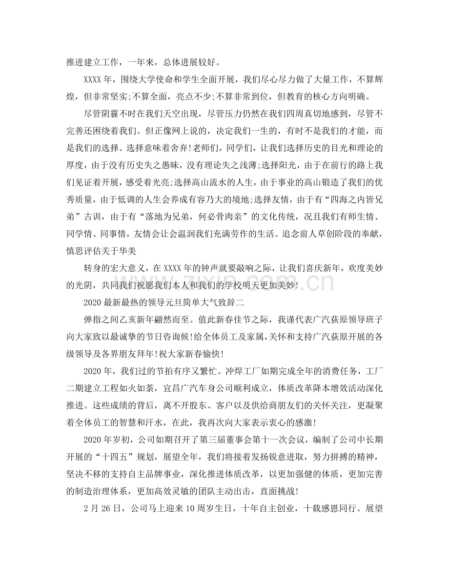 2024最热的领导元旦简单大气致辞参考.doc_第2页