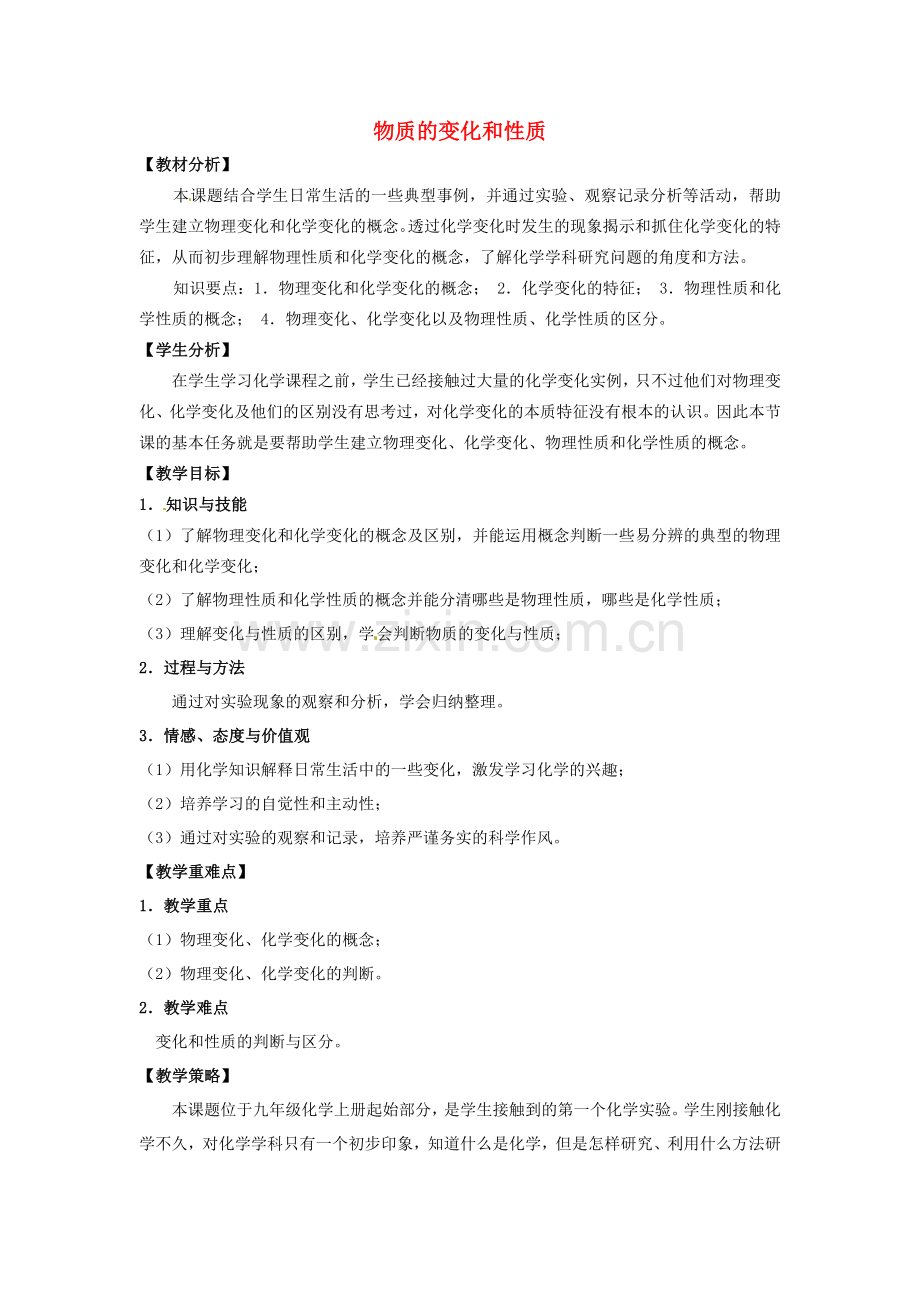九年级化学上册 第一单元 课题1 物质的变化和性质教案 （新版）新人教版-（新版）新人教版初中九年级上册化学教案.doc_第1页