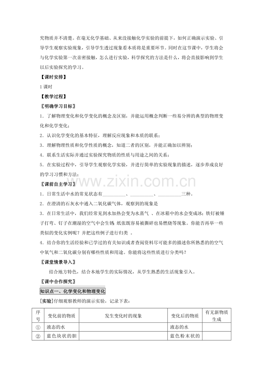 九年级化学上册 第一单元 课题1 物质的变化和性质教案 （新版）新人教版-（新版）新人教版初中九年级上册化学教案.doc_第2页