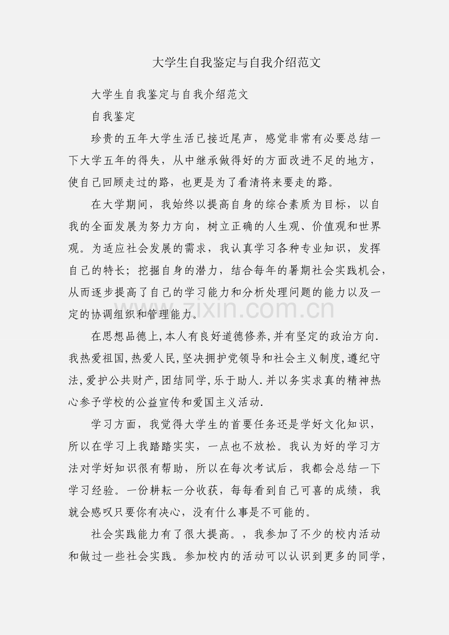 大学生自我鉴定与自我介绍范文.docx_第1页