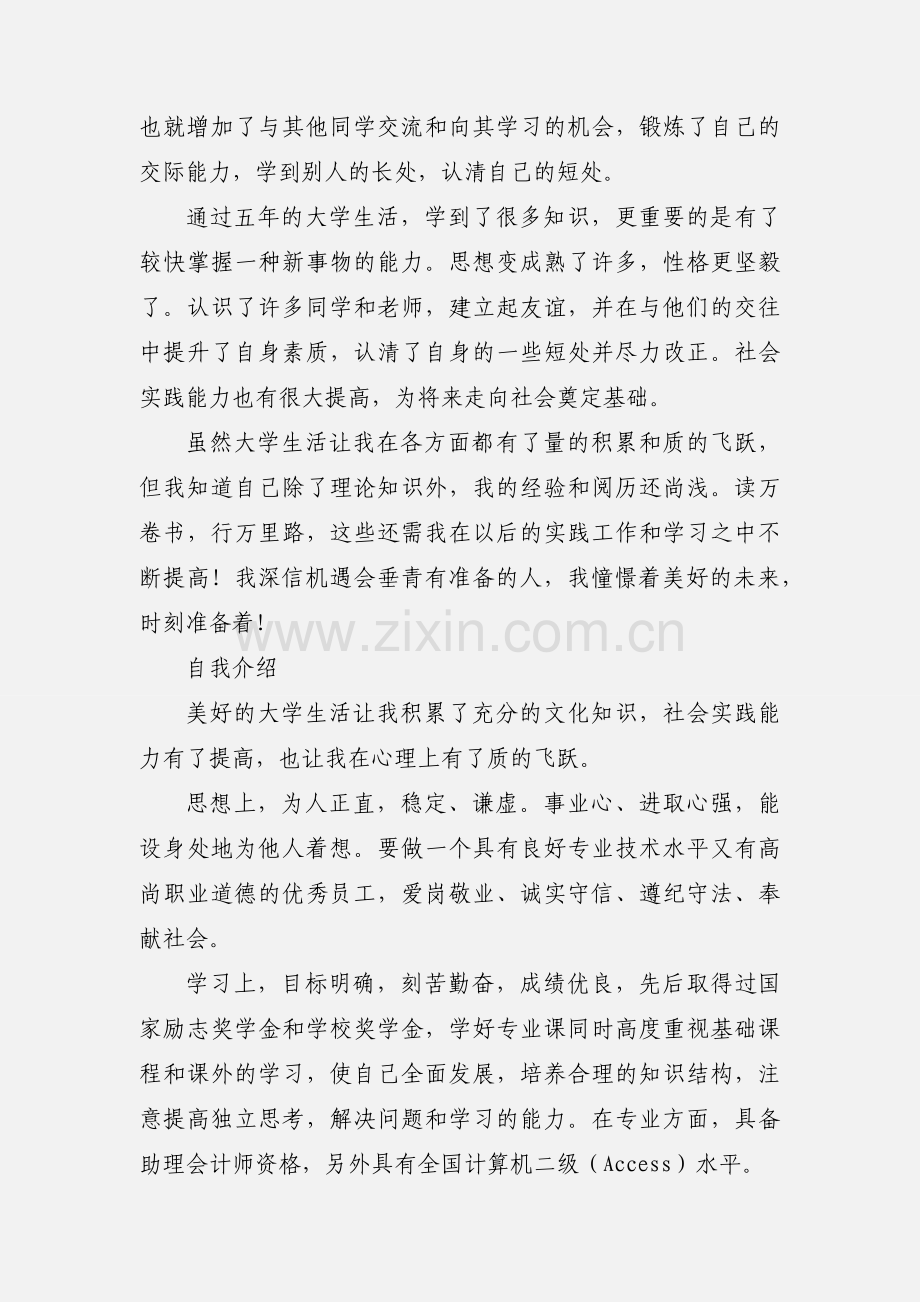 大学生自我鉴定与自我介绍范文.docx_第2页