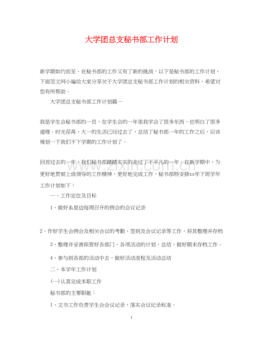 大学团总支秘书部工作计划.docx_第1页