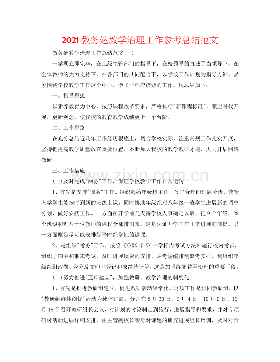 2024教务处教学管理工作参考总结范文.doc_第1页