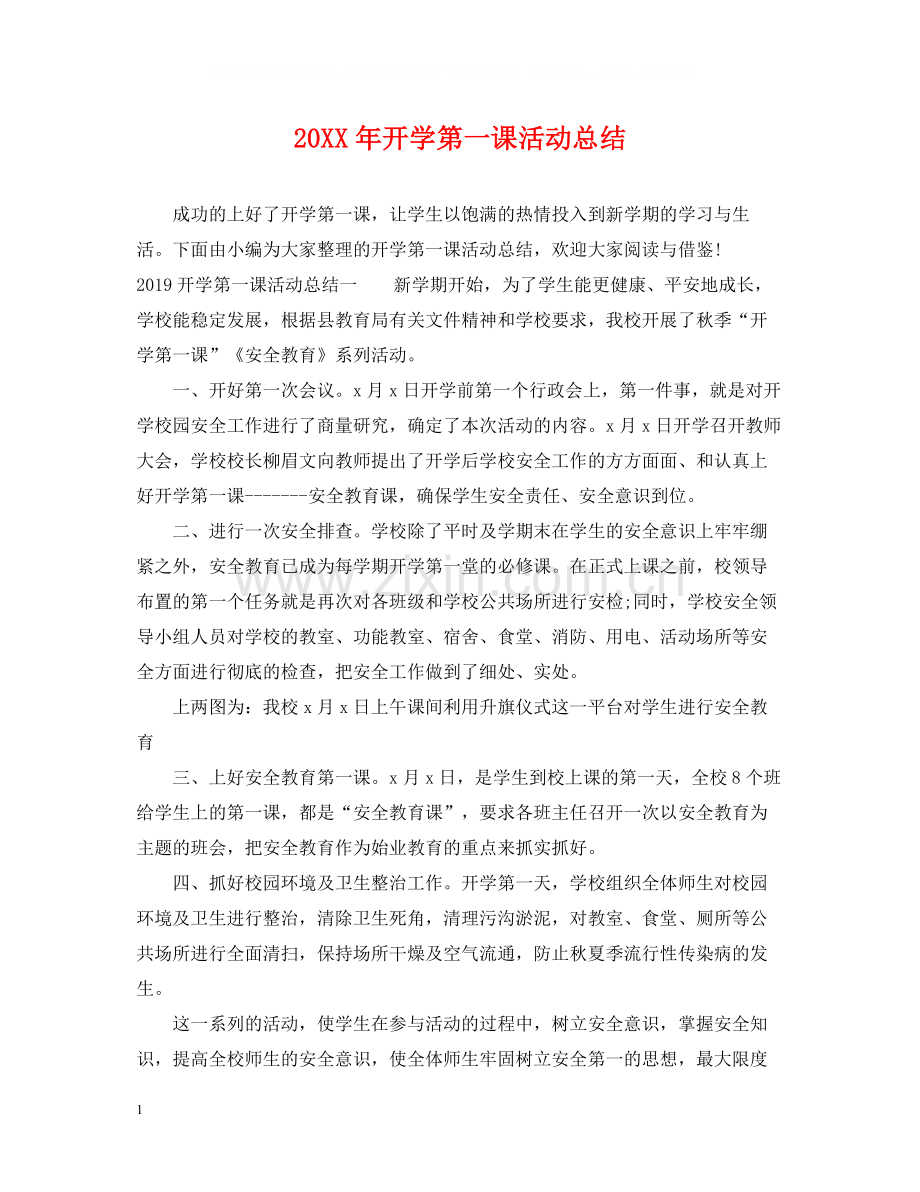 开学第一课活动总结.docx_第1页