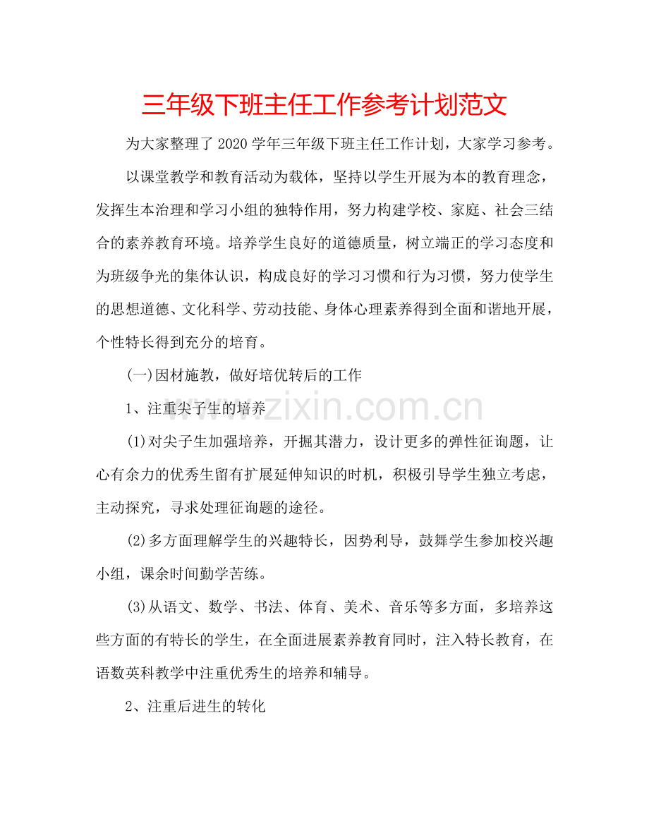 三年级下班主任工作参考计划范文.doc_第1页