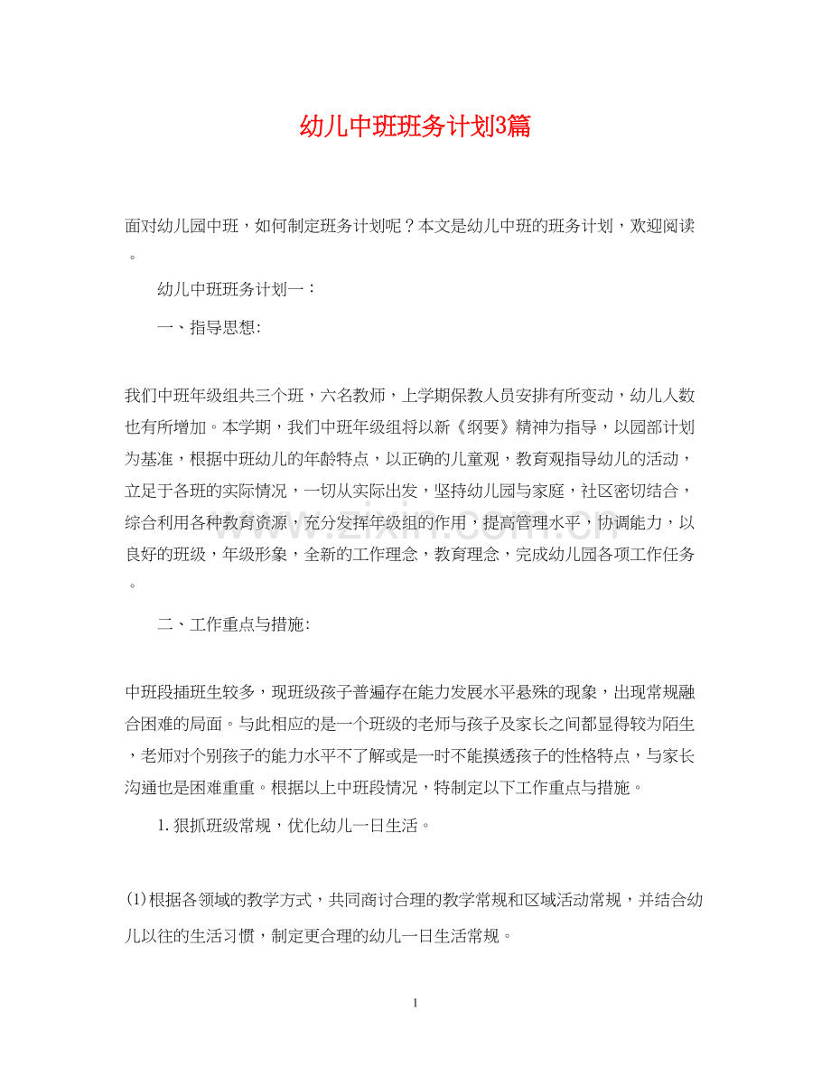 幼儿中班班务计划3篇.docx_第1页