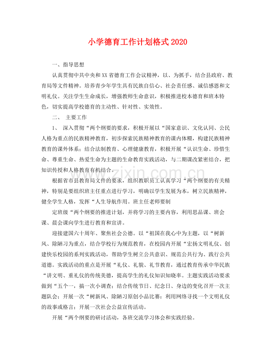 小学德育工作计划格式 .docx_第1页