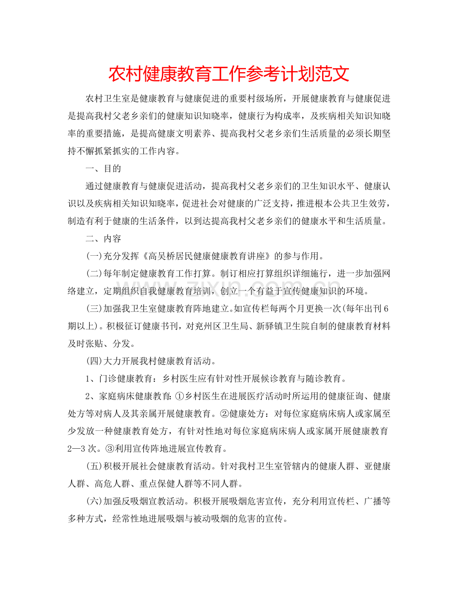农村健康教育工作参考计划范文.doc_第1页