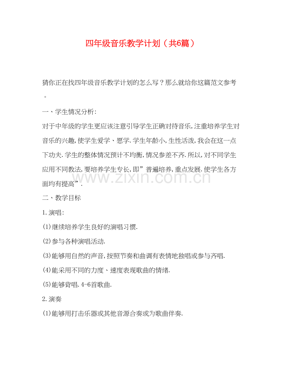 四年级音乐教学计划（共6篇）.docx_第1页