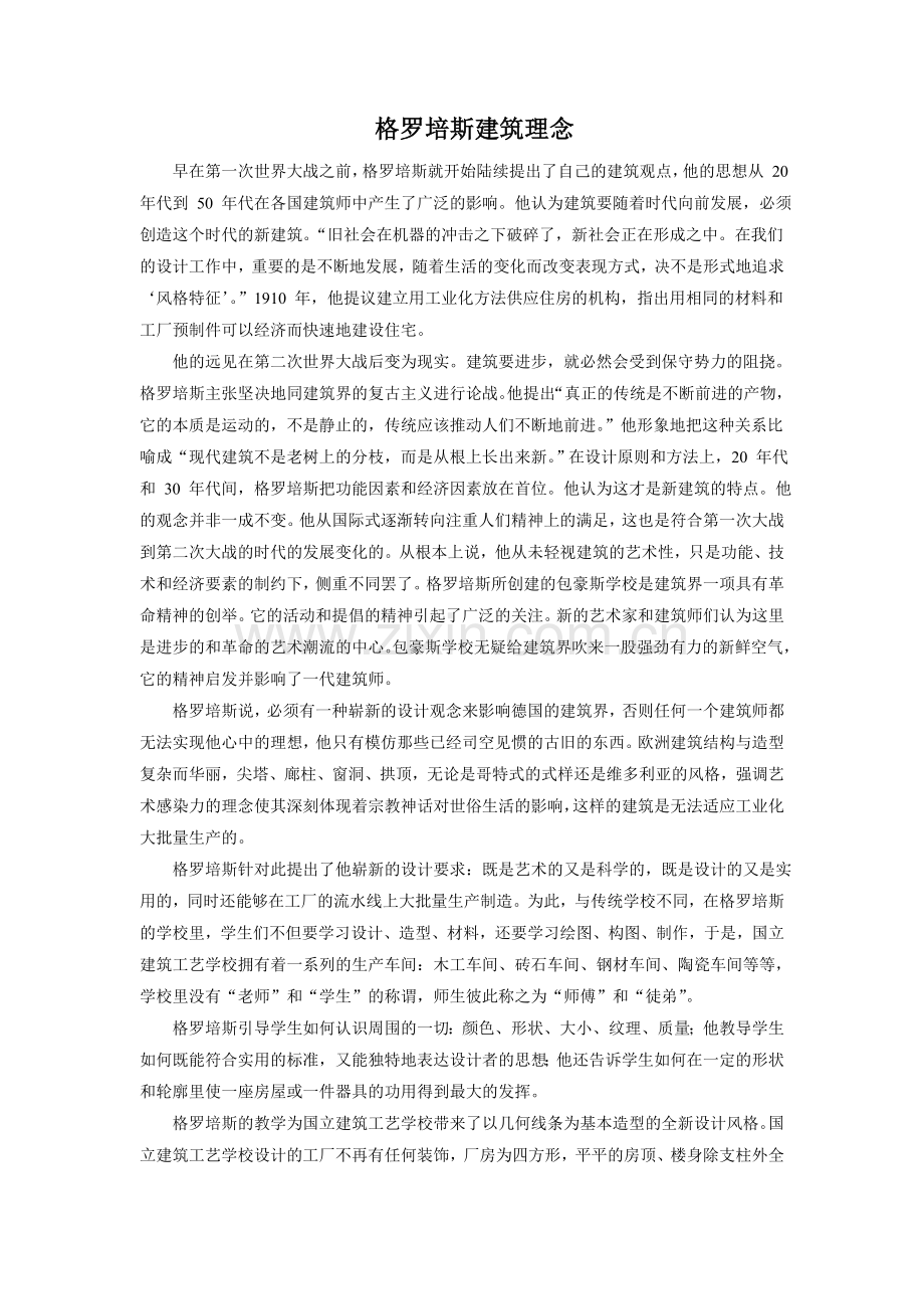 《最佳路径》拓展阅读—格罗培斯建筑理念.doc_第1页