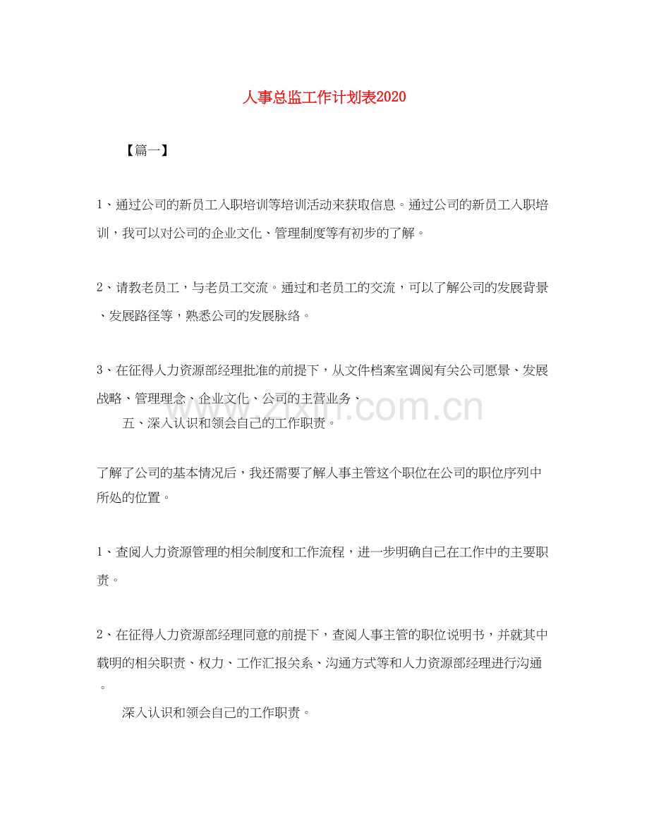 人事总监工作计划表.docx_第1页