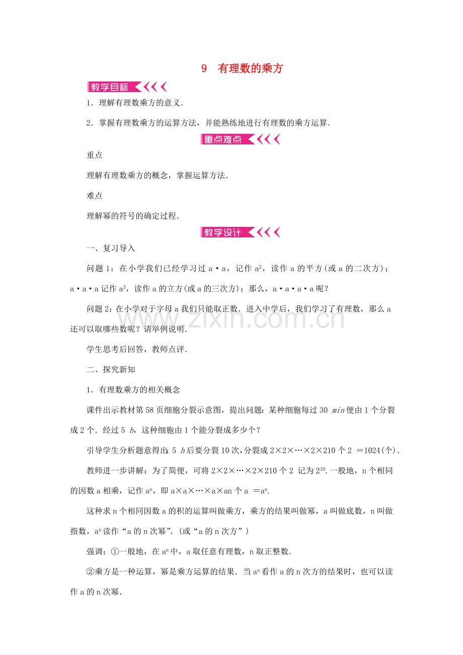 七年级数学上册 第二章 有理数及其运算 9 有理数的乘方教案 （新版）北师大版-（新版）北师大版初中七年级上册数学教案.doc_第1页