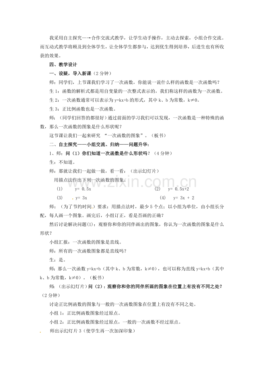 七年级数学下册 11.5一次函数的图象教学设计 青岛版.doc_第2页