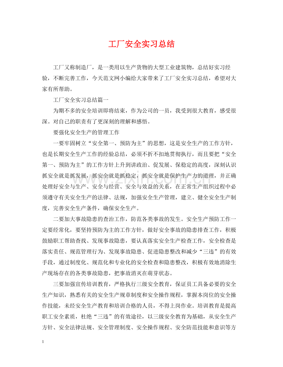 工厂安全实习总结.docx_第1页