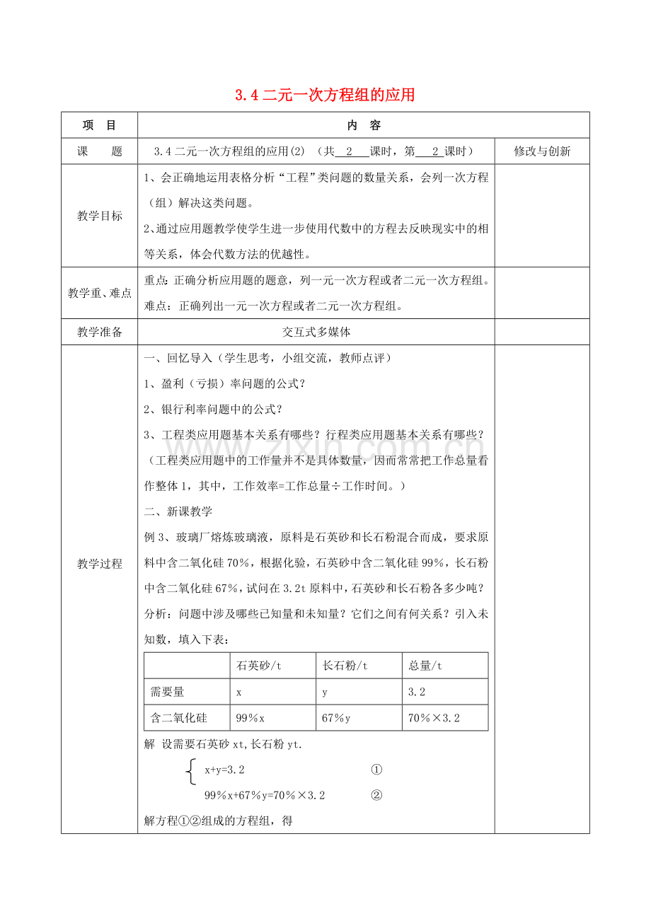 七年级数学上册 3.4 二元一次方程组的应用（2）教案 （新版）沪科版-（新版）沪科版初中七年级上册数学教案.doc_第1页