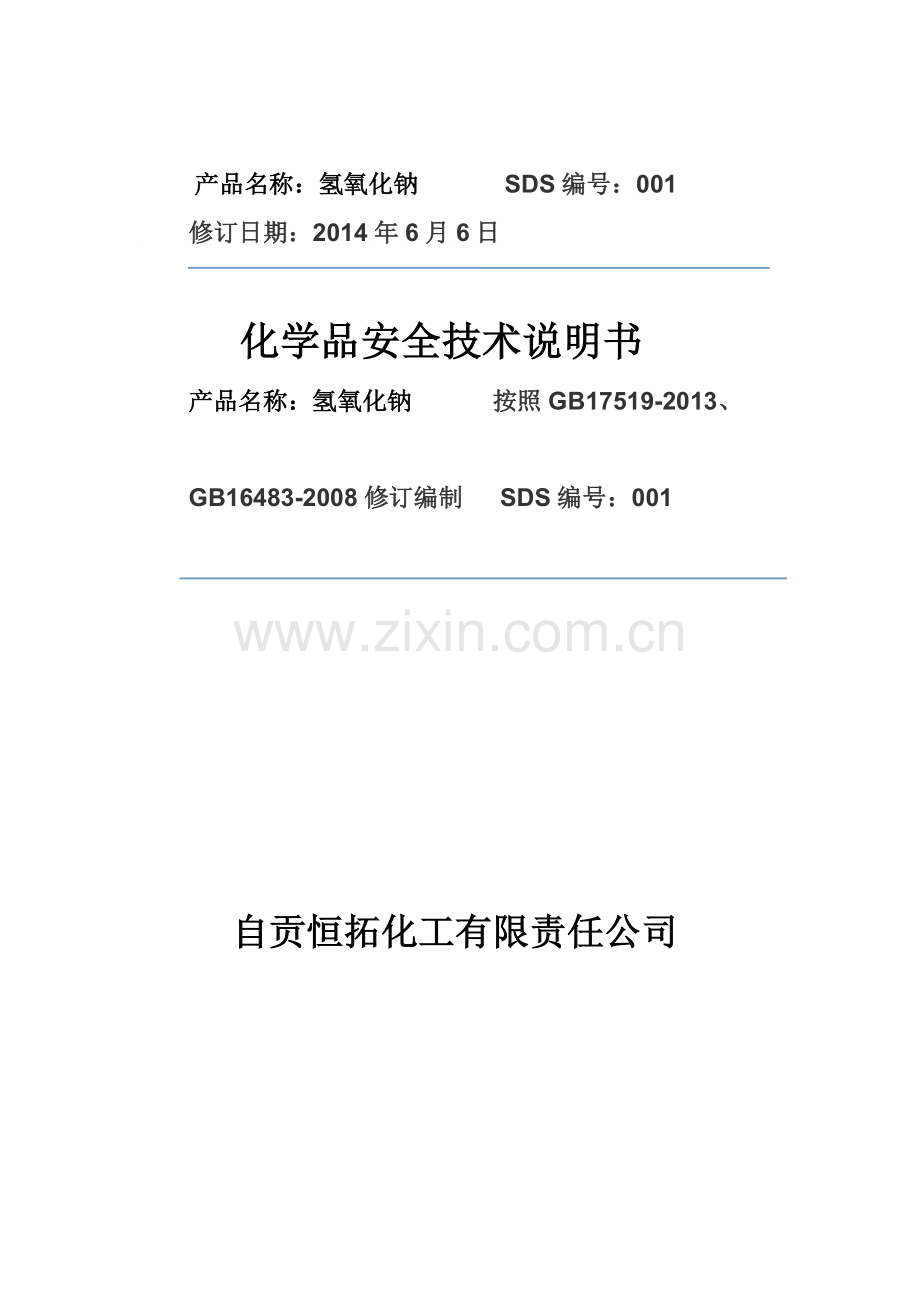 氢氧化钠网上登记.doc_第1页
