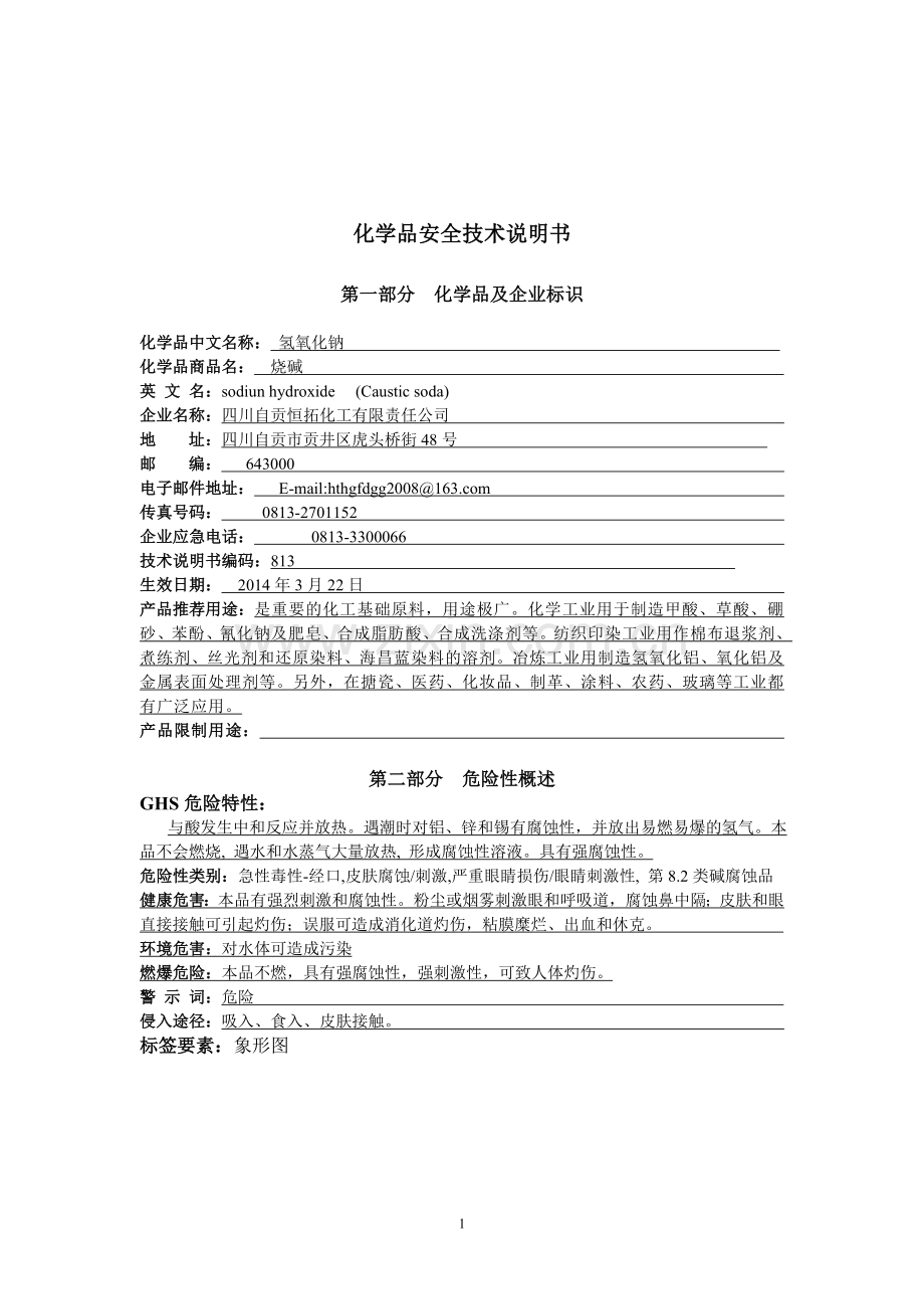 氢氧化钠网上登记.doc_第2页