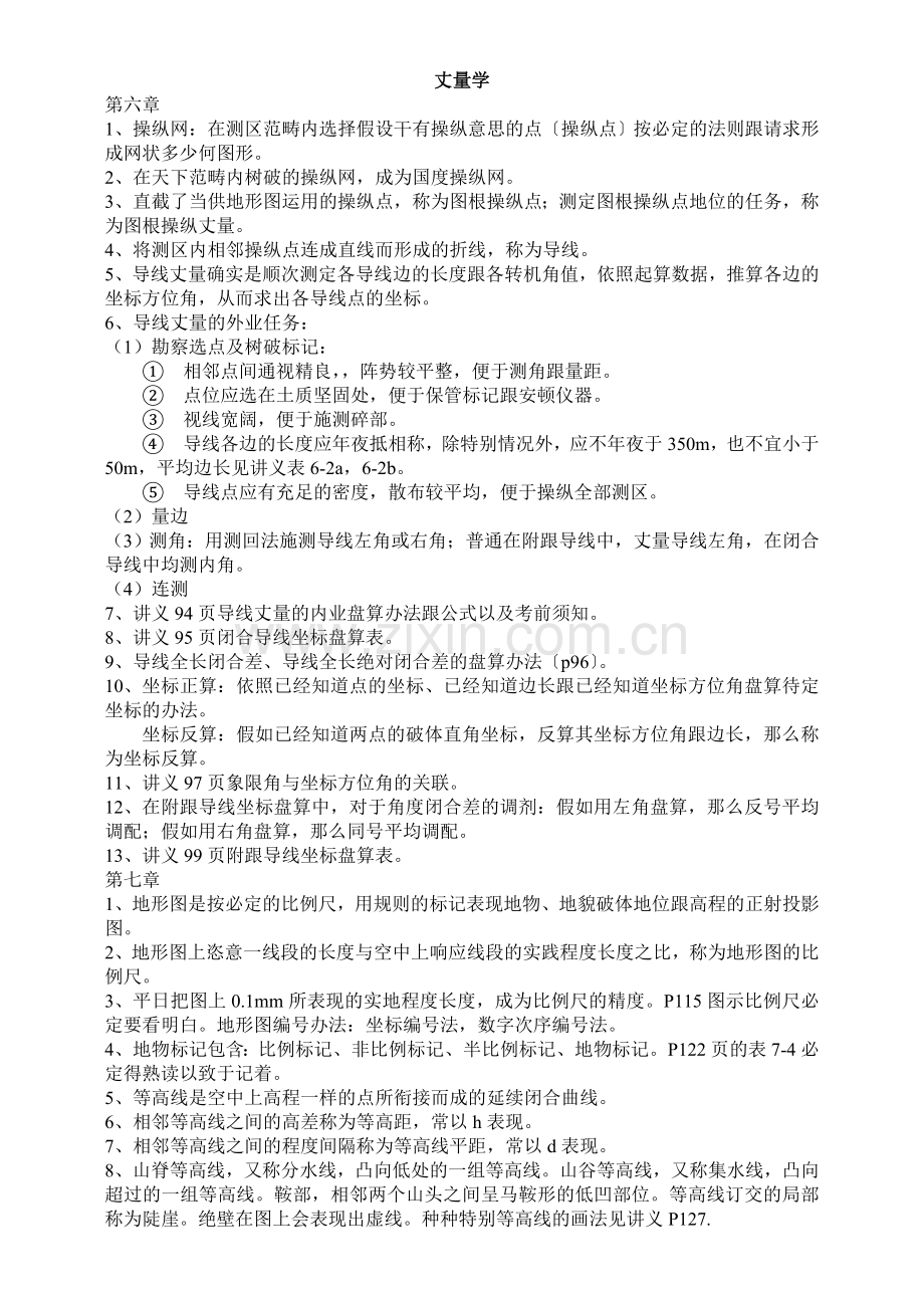 测量学6-.doc_第1页