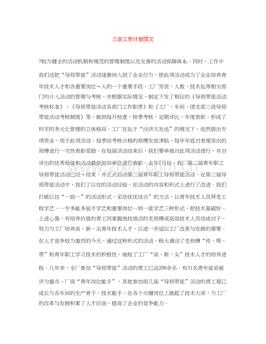 三农工作计划范文.docx_第1页