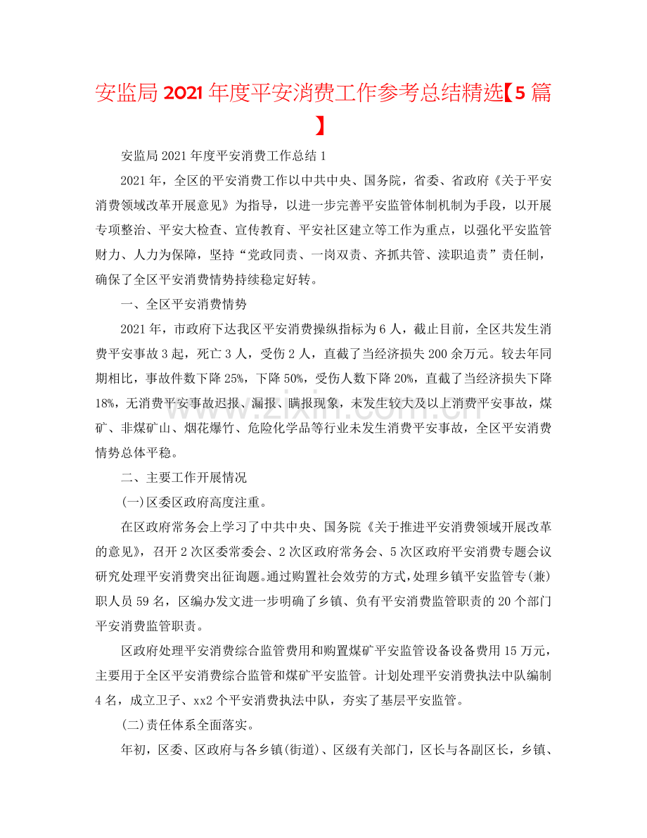 安监局2024年度安全生产工作参考总结【5篇】.doc_第1页