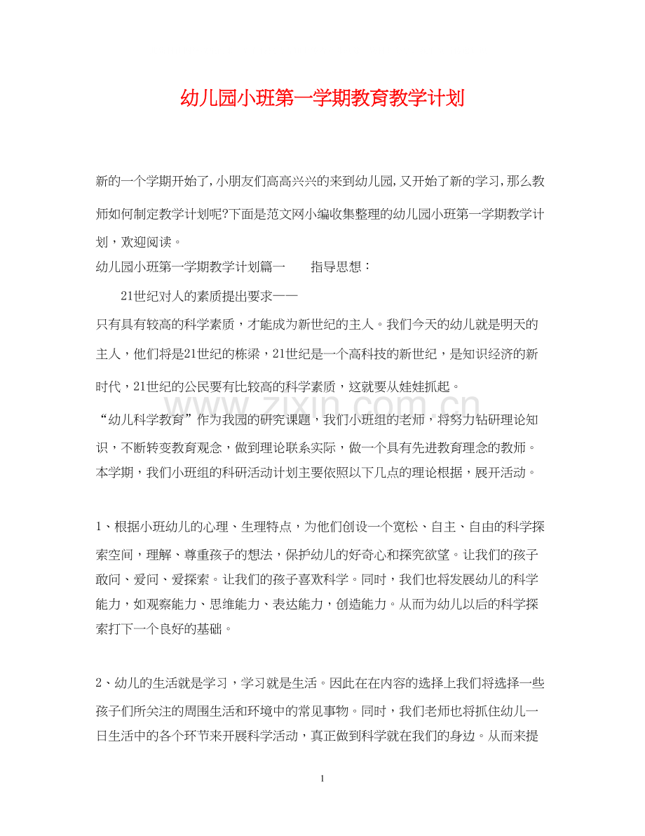 幼儿园小班第一学期教育教学计划.docx_第1页