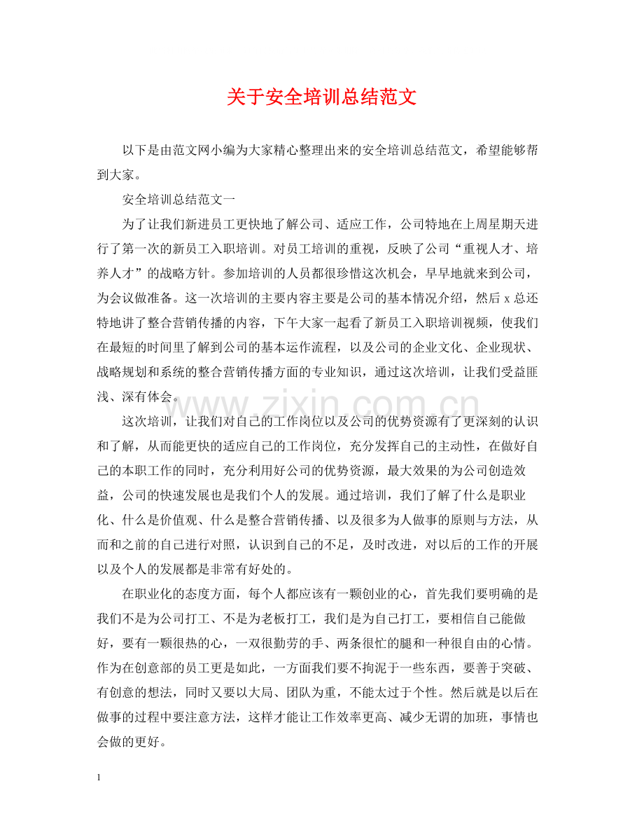 关于安全培训总结范文2.docx_第1页