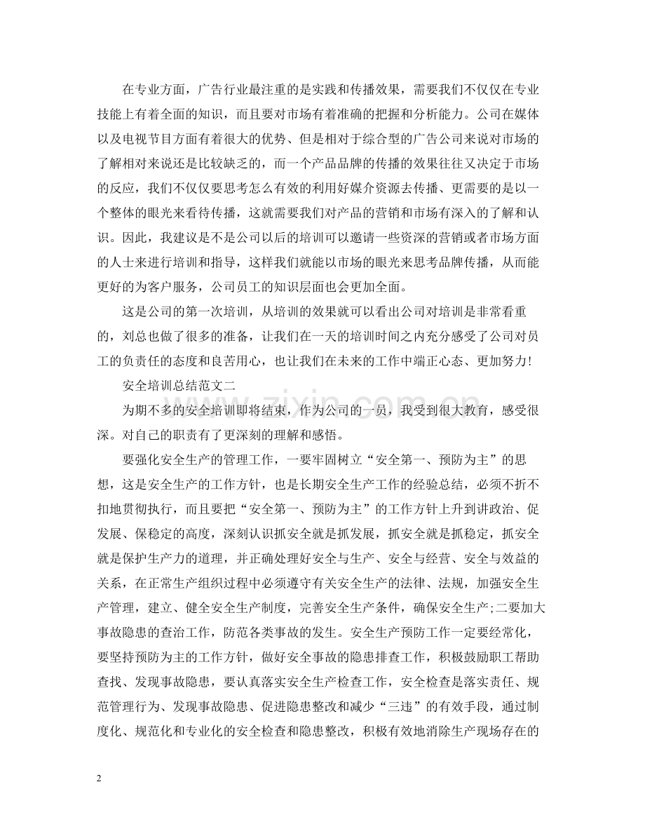 关于安全培训总结范文2.docx_第2页