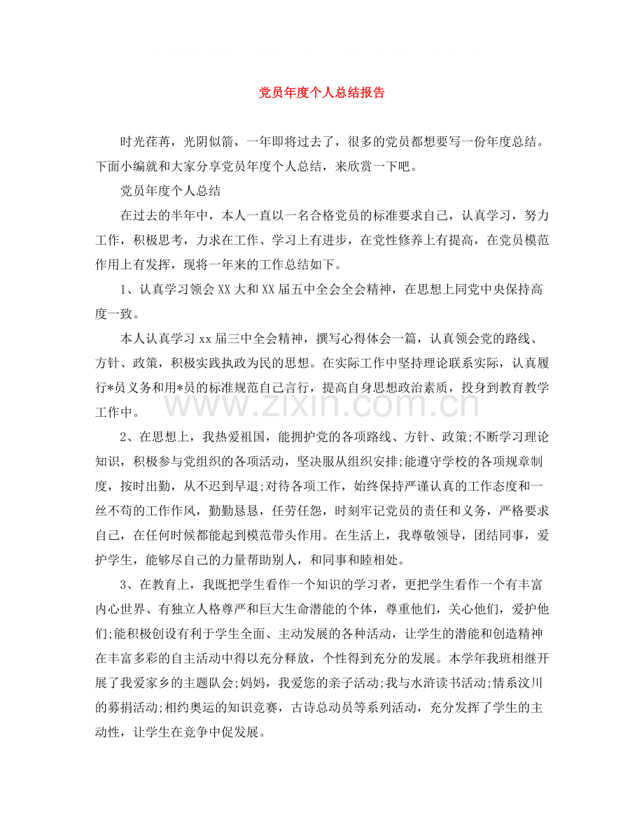 党员年度个人总结报告.docx_第1页